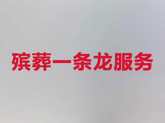 南京殡仪服务-丧葬一条龙服务